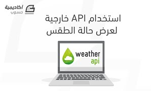 استخدام API خارجية لعرض حالة الطقس