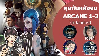 คุยกันหลังจบ Arcane (สปอยยับๆ)//เพื่อนบอกให้ลองทำ Podcast #77