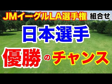 渋野日向子他６人出場【米女子ゴルフツアー】JMイーグルLA選手権初日の組合せ　優勝争いへ