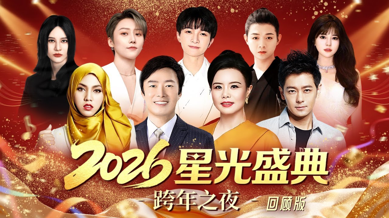 2026星光盛典跨年晚会完整版!费玉清龚琳娜首次同台!周深联手马来西亚国宝级歌手茜拉献上天籁之音,霍尊,刘雨昕舞台活力四射!