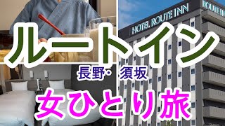 【長野・須坂】2024年12月OPEN✨ ルートインホテルで快適ひとり旅 | 無料朝食と天然温泉レポート！ | MomoTraveler 女ひとり旅