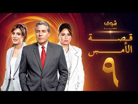 مسلسل قصة الأمس بجودة ‏4K‏ - الحلقة ‏9‏ - إلهام شاهين | مصطفى فهمي