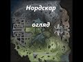 Нордскар. гляд нової мапи