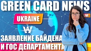 GREEN CARD NEWS UKRAINE! БАЙДЕН И ГОСДЕП ПРИЗВАЛИ АМЕРИКАНЦЕВ НЕМЕДЛЕННО ПОКИНУТЬ УКРАИНУ! DV-2022?
