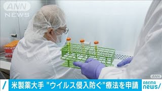 米医薬品会社　細胞にウイルス侵入防ぐ治療法を申請(2020年10月8日)