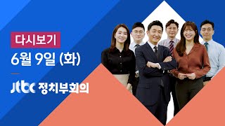 2020년 6월 9일 (화) JTBC 정치부회의 다시보기 - 북, 모든 통신선 차단…"철저히 대적사업으로 전환"