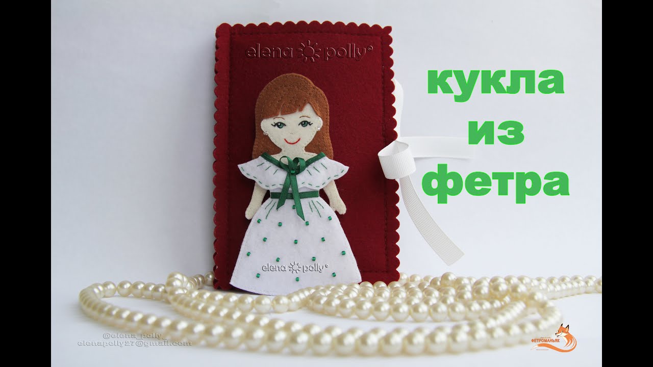 Кукла из фетра с одеждой и мини-домом / felt dress up doll