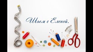 Уроки швейного мастерства Елены Захаровой & Пошив юбки & Часть 4 Уроки швейного мастерства Елены Захаровой & Пошив юбки & Часть 4