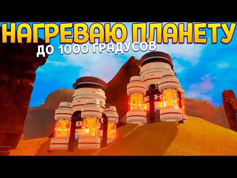 Видео: НАГРЕВАЮ ПЛАНЕТУ ДО 1000 ГРАДУСОВ ( The Planet Crafter )