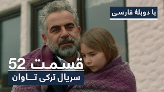 سریال ترکی تاوان با دوبلۀ فارسی - قسمت ۵۲ | Redemption Turkish Series ᴴᴰ (in Persian) - EP 52