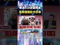 中國的科技崛起與美國的競爭