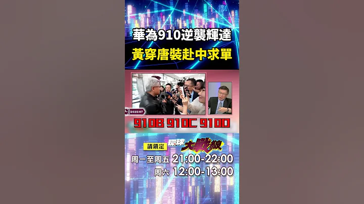 習近平算力又突破「華為910超越英偉達H200」！？黃仁勳穿唐裝赴中演講「低姿態求中國購入」？！｜#寰宇新聞