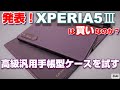 発表！新XPERIA！XPERIA5Ⅲは買いなのか？？5つのポイント！XPERIA1Ⅲ＆AQUOS R6 両方使える、汎用型高級手帳スマホケース「GRAMAS ユニバーサルケース」を試す！