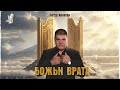 Артур Халатян Божьи врата Video Clip
