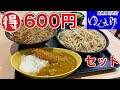 【ゆで太郎】３倍そばとお得セットをすする【飯テロ】soba