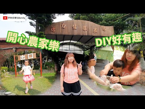 【景點】桃園活力健康農場 CP值超高 桃園新屋景點推薦 DIY愛玉麻糬 一整桌的割稻飯 比賽釣螫蝦 迷宮跑一跑 吃喝一整天沒問題 | 宇你分享 SS family