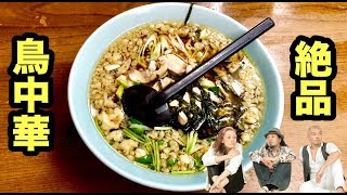 【山形県】元祖鳥中華【水車生そば】絶品ご当地ラーメン探訪！【飯テロ】ramen