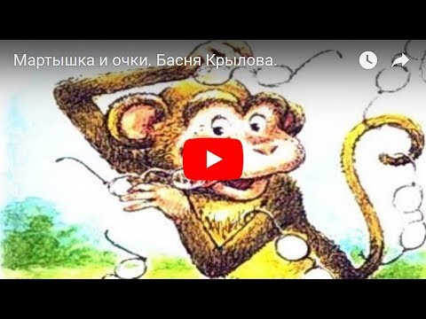 Мартышка и очки. Басня Крылова.