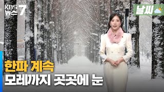 대전·세종·충남 한파 계속…모레까지 곳곳에 눈 / KBS 뉴스7 대전 세종 충남 [날씨] - 1월 22일 (목)