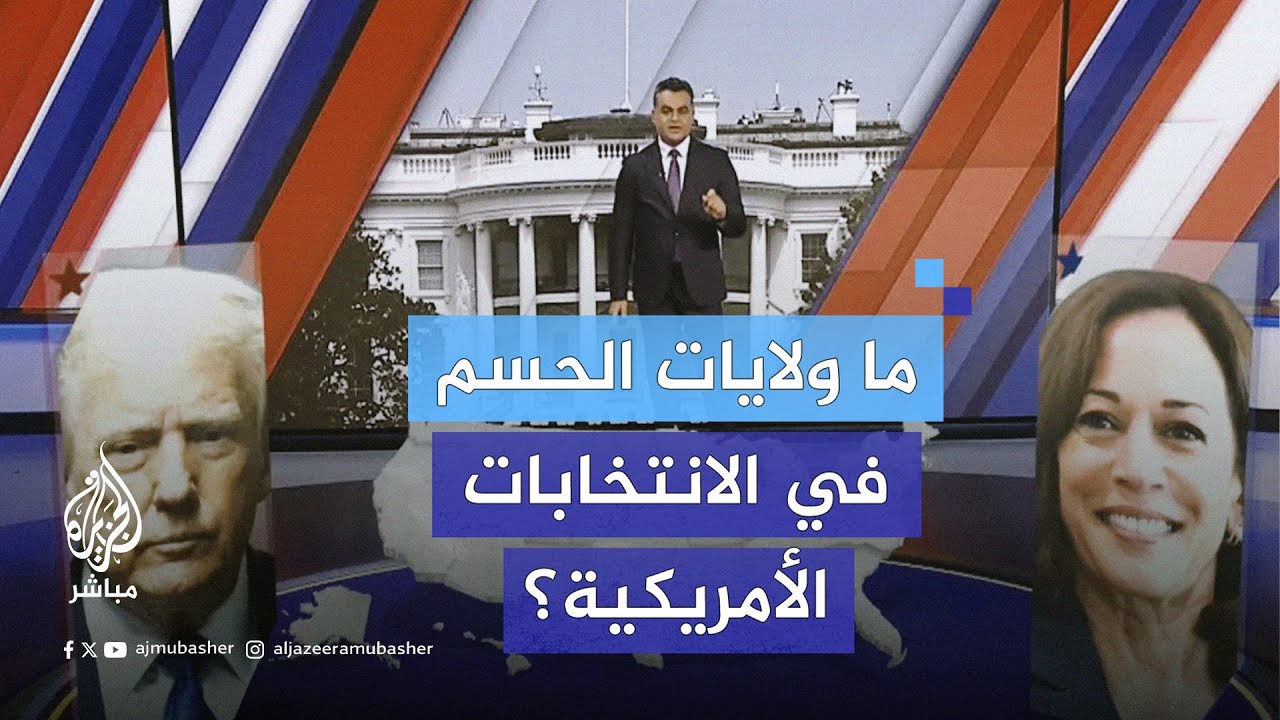 الطريق إلى الانتخابات الأمريكية.. بتقنية الواقع المعزز