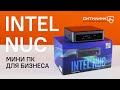 Обзор Intel Nuc: очень компактный ПК