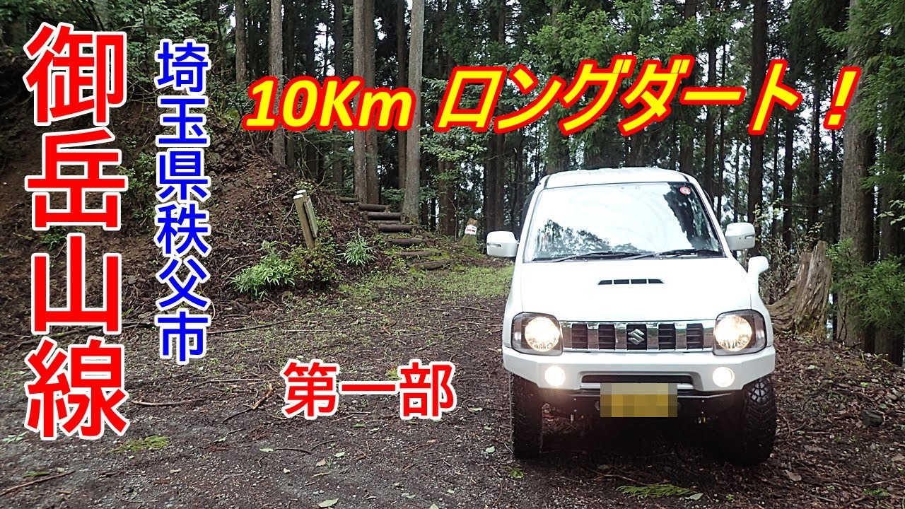 東京林道 Vol.89 御岳山線 「第一部」（埼玉県秩父市）