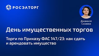 картинка: День имущественных торгов Росэлторг. Торги по приказу ФАС 147/23: как сдать и арендовать имущество