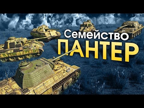 Семейство Пантер / War Thunder