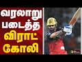 வரலாறு படைத்த விராட் கோலி | IPL2026 | DC Vs RCB