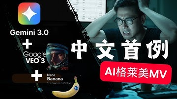 震撼🔥最新Gemini 3.0让做高质量视频全流程公开,全谷歌体系Googl VEO3+Nano Banana只需要10分钟教你制作