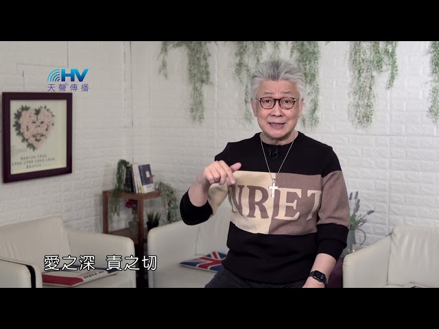 20240621 神管教的背後是出於愛 [恩典365 - 受難週系列]