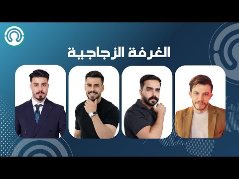 البث المباشر الغرفة الزجاجية