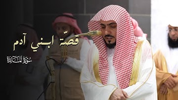 تلاوة نديّة من سورة المائدة للشيخ د.الوليد الشمسان | فجر 17-1-1447هـ 