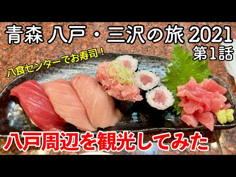 【青森旅行】青森 八戸・三沢の旅 2021 第1話 〜八戸周辺を観光してみた〜 【種差海岸・八食センター・三沢空港】