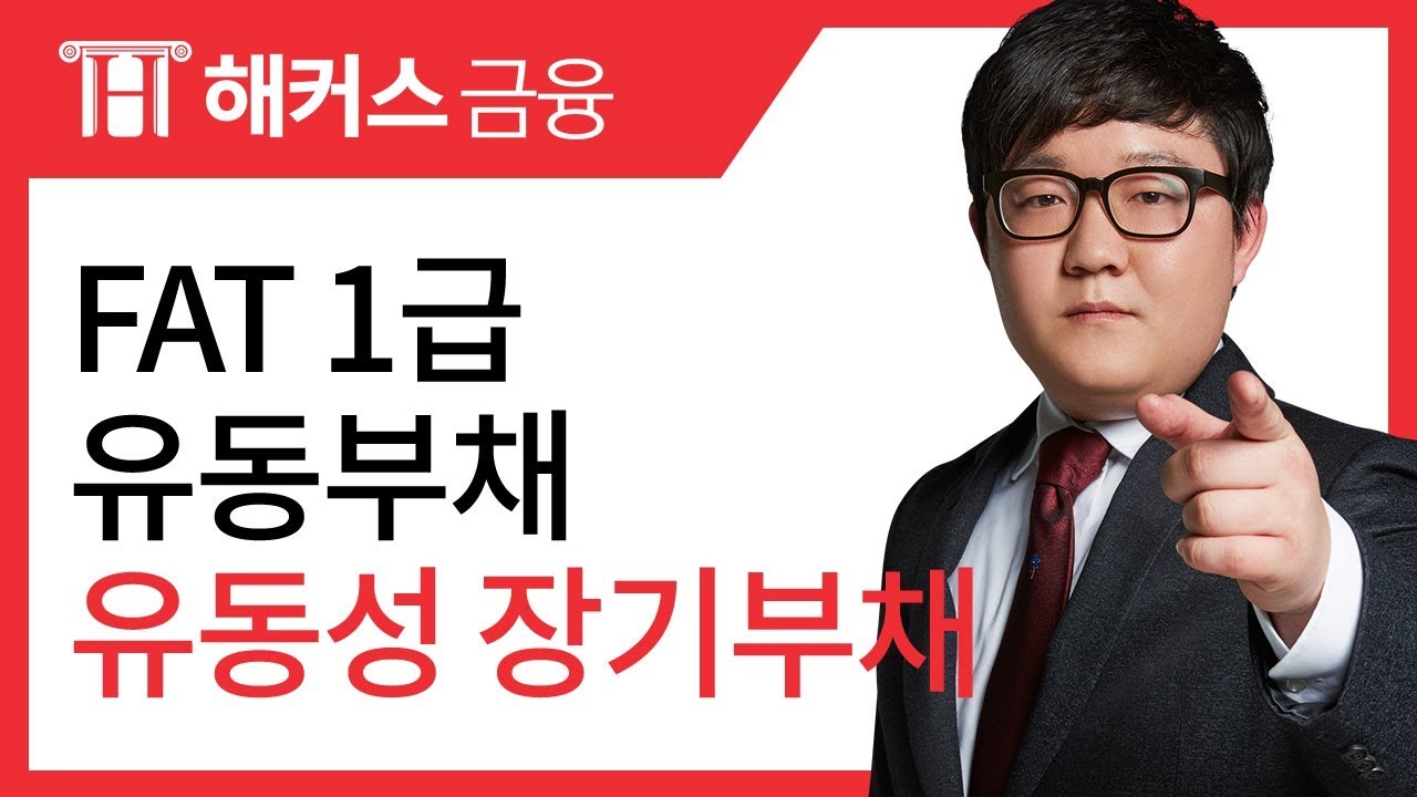 [FAT1급 기출문제] 유동성 장기부채 그래프 이해하기