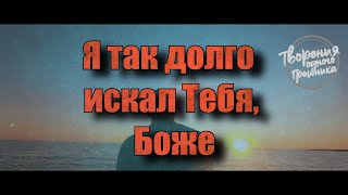 ТВОРЕНИЕ ОДНОГО ГРЕШНИКА - Я так долко искал Тебя#христианство #ислам #Иисус