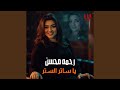     يا ساتر الستر