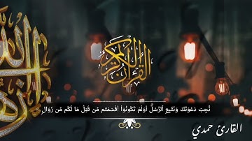 ولا تحسبن الله غافلا | تلاوة رائعة | القارئ حمدي
