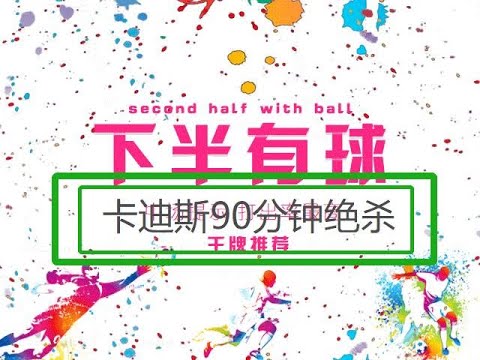 卡迪斯90分钟绝杀，原理还是赔率使然，给你类似盘原理展现，让你真正会玩足球，知其进更知其所以进
