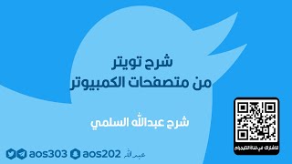 شرح تويتر من متصفحات الكمبيوتر