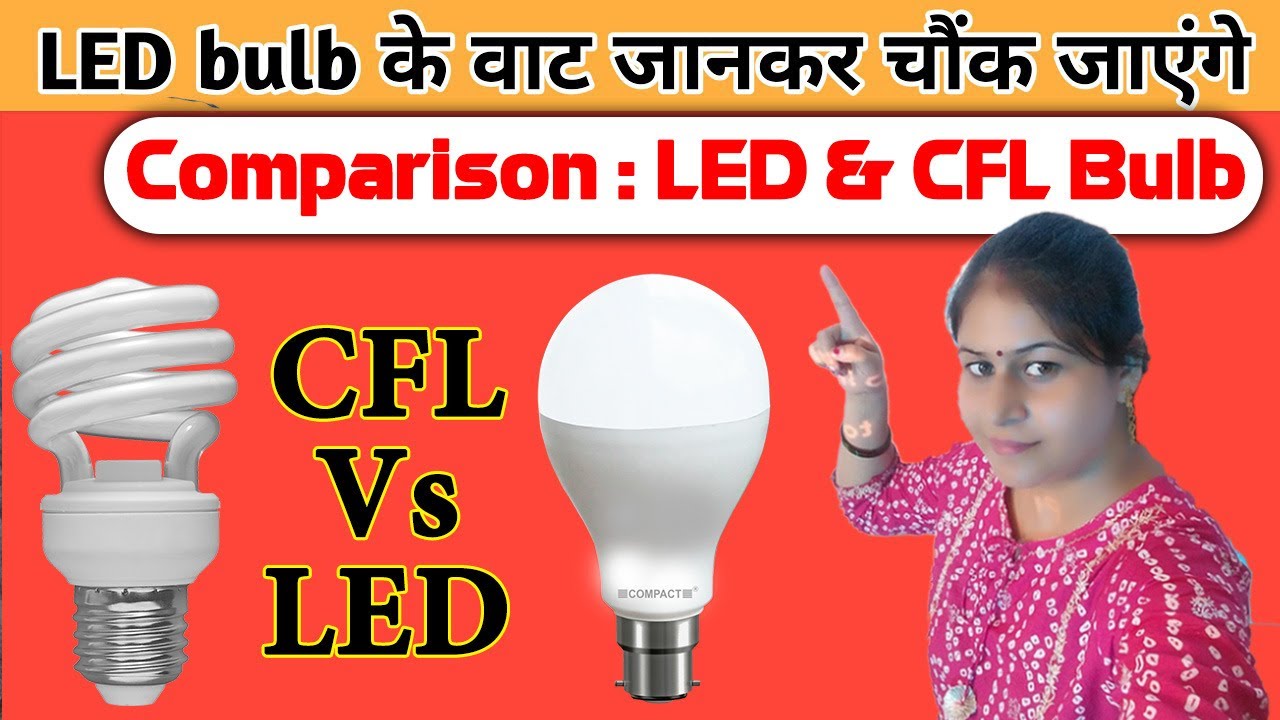 क्या आप जानते हैं कि LED और CFL Bulb में क्या Difference है Which is