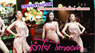 มาใหม่!! ไว้ใจได้กา+จ้างมันเต๊อะ+เปิดใจสาวแต | บรรยากาศคอนเสิร์ตลำไย ไหทองคำ & วงปีโป้ |