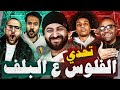 الحلقة الأولى من تحدي الاسطى الجديد زيزو و ابو حمادة ضد بازوكا ورجب 