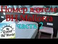 Номер в отеле BH Mallorca, Магалуф, Майорка, Испания