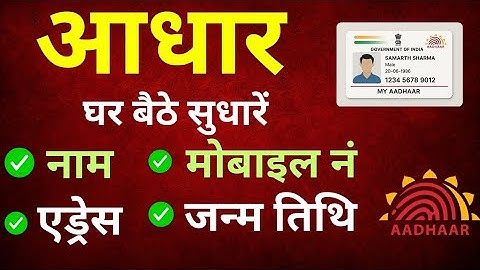 Aadhar Update Online 2026 - Aadhar Card Me Address ,Name ,Dob ,Mobile Kaise Change Kare |
