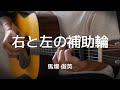 【弾き語り】右と左の補助輪 / 馬場俊英 (cover)
