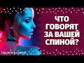 ЧТО ГОВОРЯТ ЗА ВАШЕЙ СПИНОЙ? ОТ КОГО ИДЕТ НЕГАТИВ? КТО ЗАВИДУЕТ ВАМ? КТО ЖЕЛАЕТ ЗЛА? СПЛЕТНИ