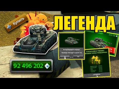 Танки Онлайн КОМПЛЕКТЫ #11 | ТЕСТ КОМПЛЕКТА «ЛЕГЕНДА» Как накопить на комплект