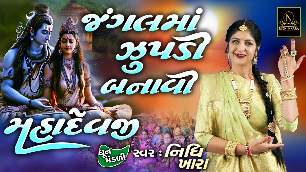 જંગલ માં ઝુપડી બનાવી મહાદેવજી - વિડિયો (કિર્તન લખેલું છે) | ધૂન મંડળી | Nidhi Khara | Satsang Kirtan