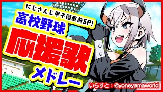 【#にじさんじ甲子園】【勝手に応援歌枠】夏の高校野球応援歌縛り♪【にじさんじ/レヴィ・エリファ】
